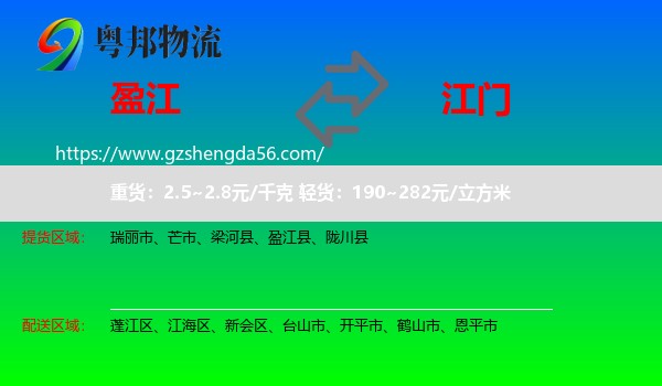盈江县到江门物流专线