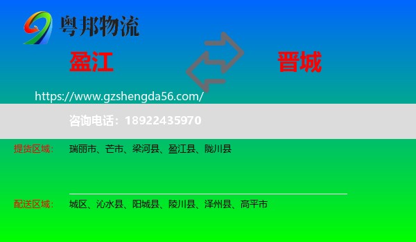 盈江县到晋城物流专线