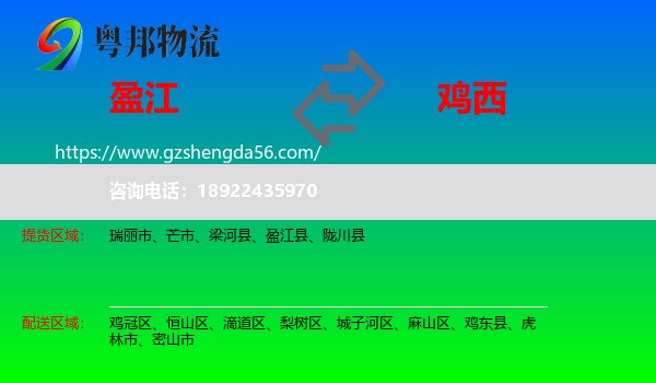 盈江县到鸡西物流专线