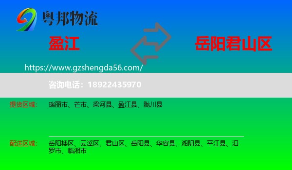 盈江县到君山区物流专线