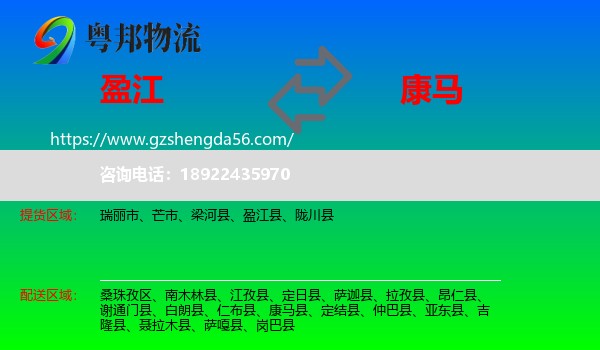 盈江县到康马县物流专线