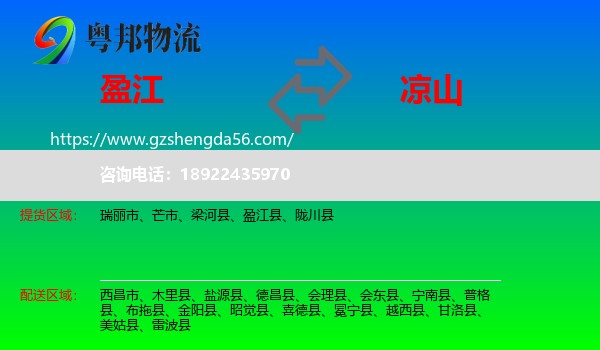 盈江县到凉山物流专线