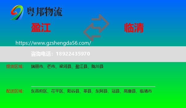 盈江县到临清市物流专线