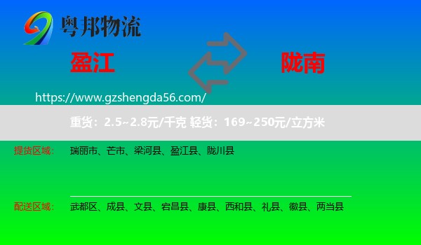 盈江县到陇南物流专线