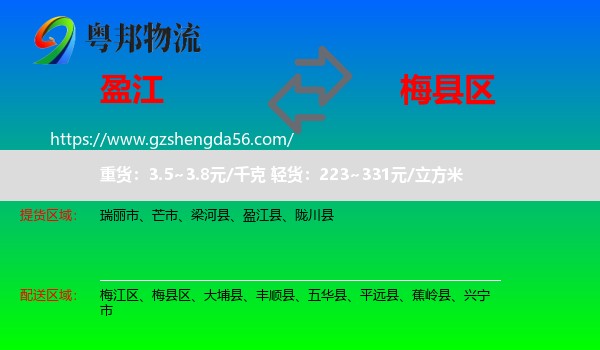 盈江县到梅县区物流专线