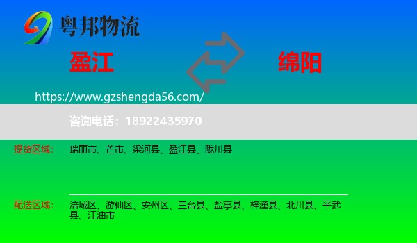 盈江县到绵阳物流专线
