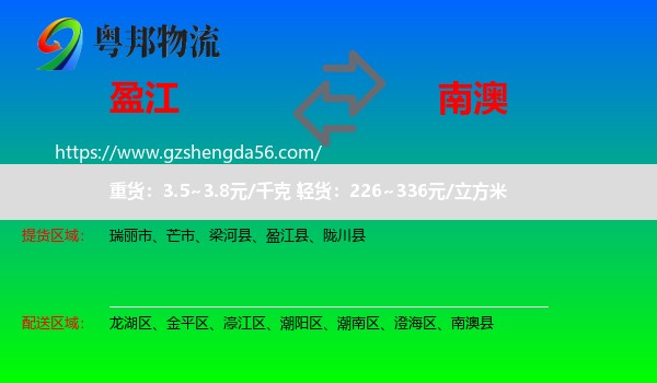 盈江县到南澳县物流专线