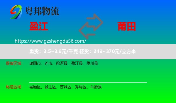 盈江县到莆田物流专线