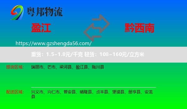 盈江县到黔西南物流专线