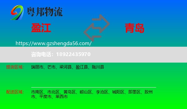 盈江县到青岛物流专线