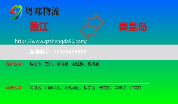 盈江县到秦皇岛物流专线