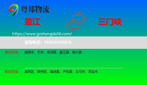 盈江县到三门峡物流专线