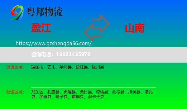 盈江县到山南物流专线