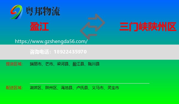 盈江县到陕州区物流专线