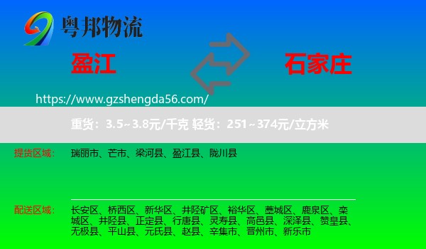 盈江县到石家庄专线