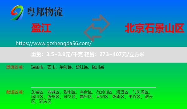 盈江县到石景山区物流专线