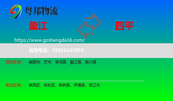 盈江县到四平物流专线