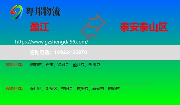 盈江县到泰山区物流专线