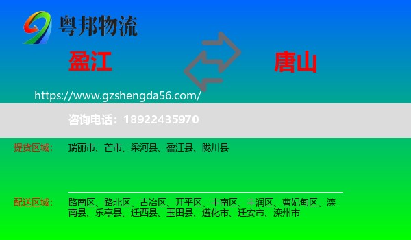 盈江县到唐山物流专线