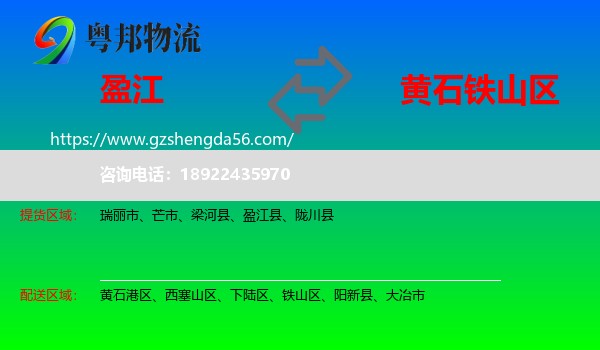 盈江县到铁山区物流专线