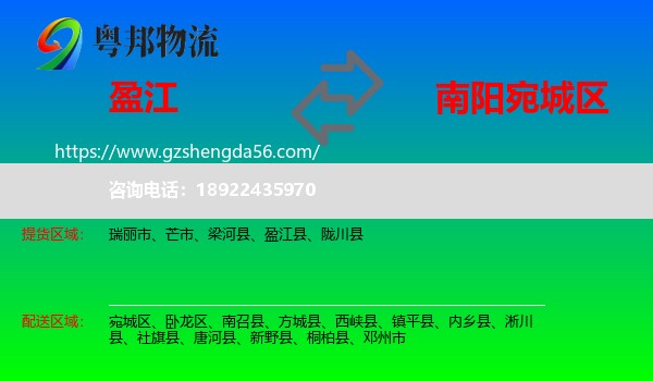 盈江县到宛城区物流专线