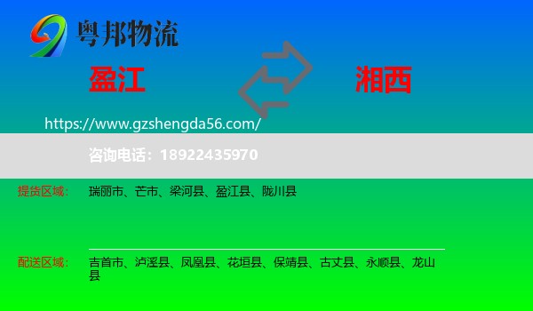 盈江县到湘西物流专线