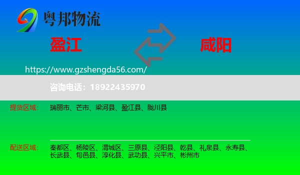 盈江县到咸阳物流专线