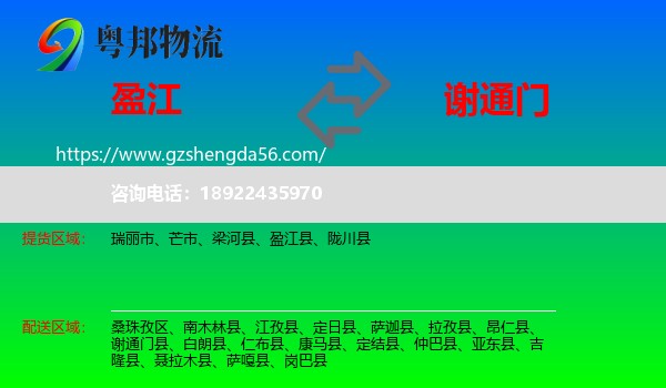 盈江县到谢通门县物流专线