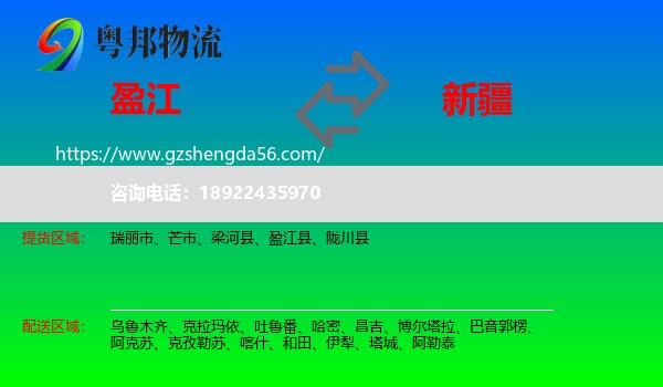 盈江县到新疆物流专线