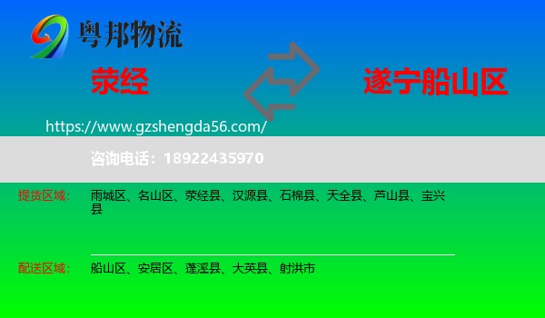 荥经县到船山区物流专线