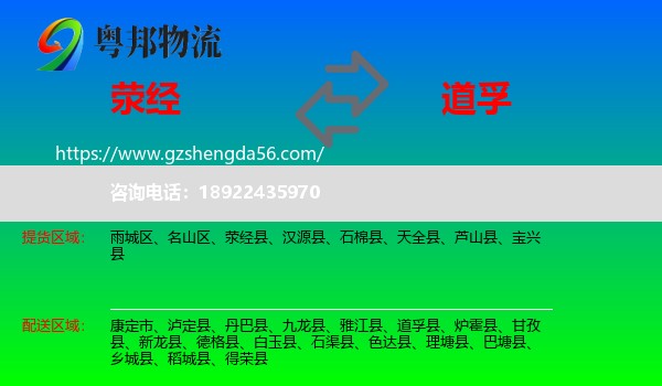 荥经县到道孚县物流专线