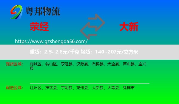 荥经县到大新县物流专线