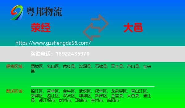 荥经县到大邑县物流专线