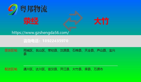 荥经县到大竹县物流专线
