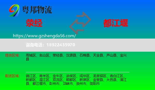 荥经县到都江堰市物流专线
