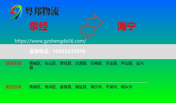 荥经县到海宁市物流专线