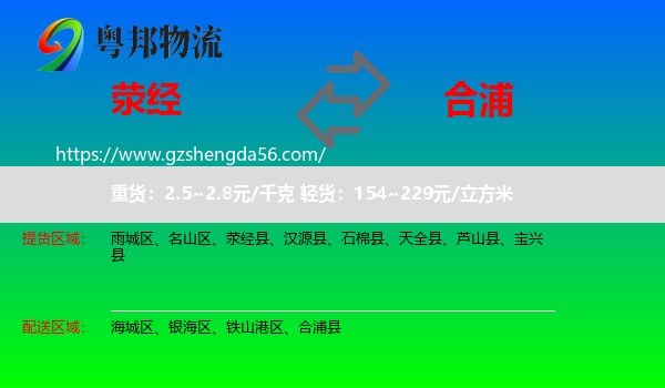 荥经县到合浦县物流专线