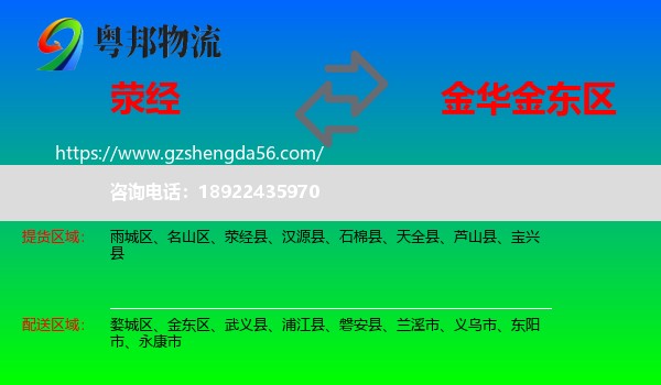 荥经县到金东区物流专线