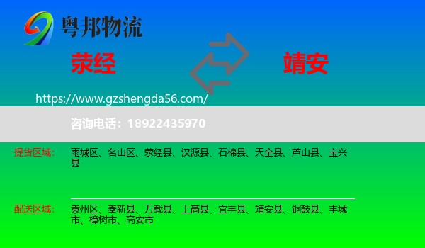 荥经县到靖安县物流专线