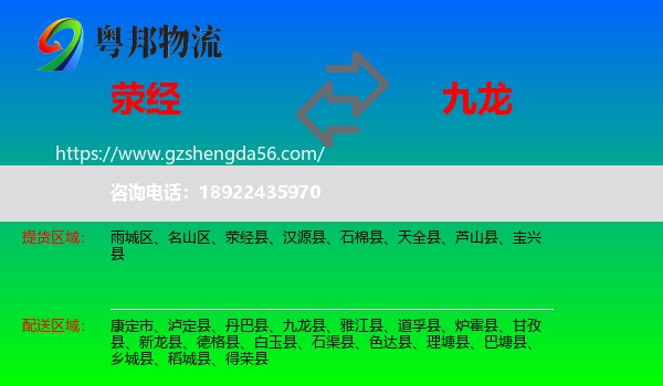 荥经县到九龙县物流专线