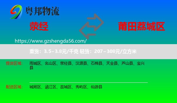 荥经县到荔城区物流专线