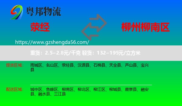 荥经县到柳南区物流专线
