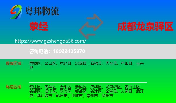 荥经县到龙泉驿区物流专线