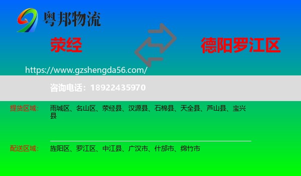 荥经县到罗江区物流专线