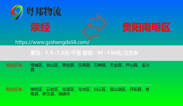 荥经县到南明区物流专线