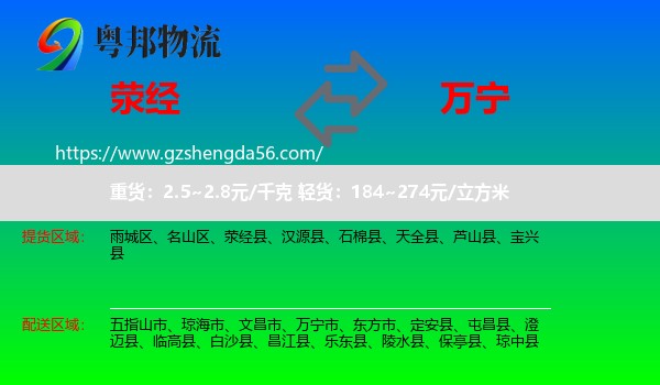 荥经县到万宁市物流专线
