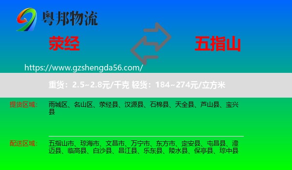 荥经县到五指山市物流专线
