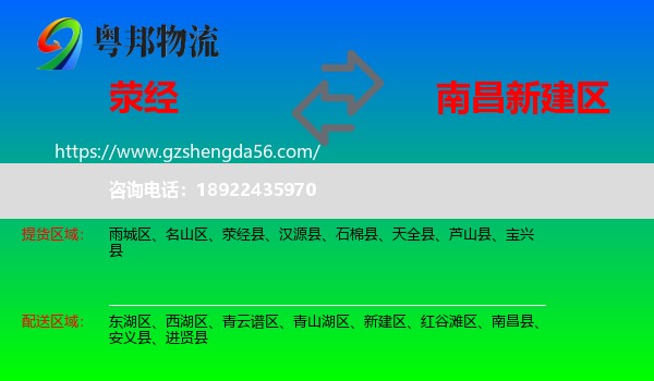 荥经县到新建区物流专线