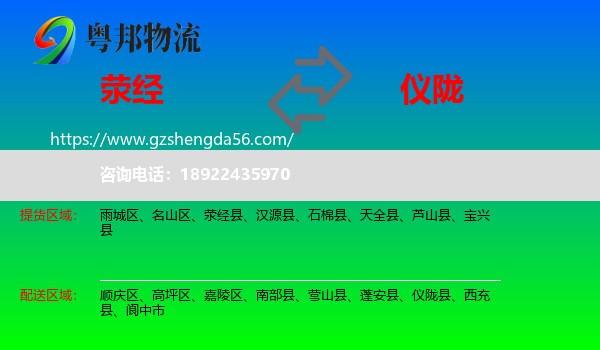 荥经县到仪陇县物流专线