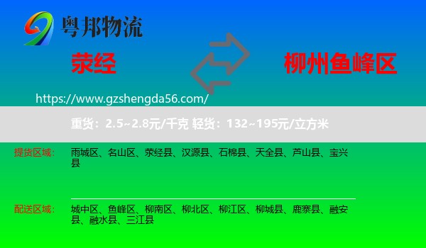 荥经县到鱼峰区物流专线